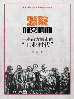 cover image of 燃烧的交响曲